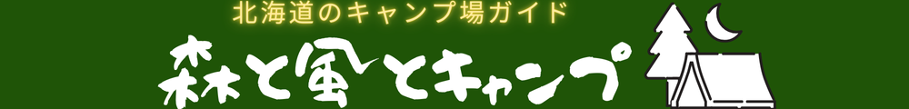 森と風とキャンプ